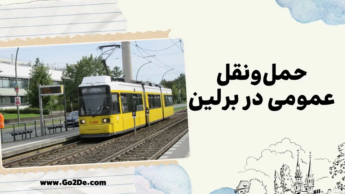 حمل&zwnj; و نقل عمومی در برلین