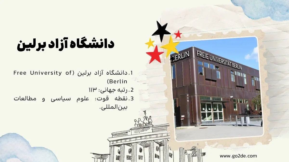 دانشگاه آزاد برلین (Free University of Berlin)