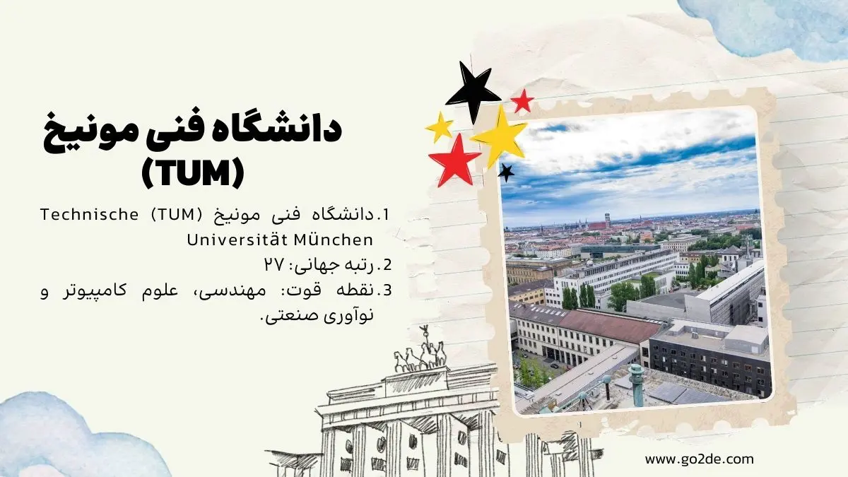 دانشگاه فنی مونیخ (TUM)