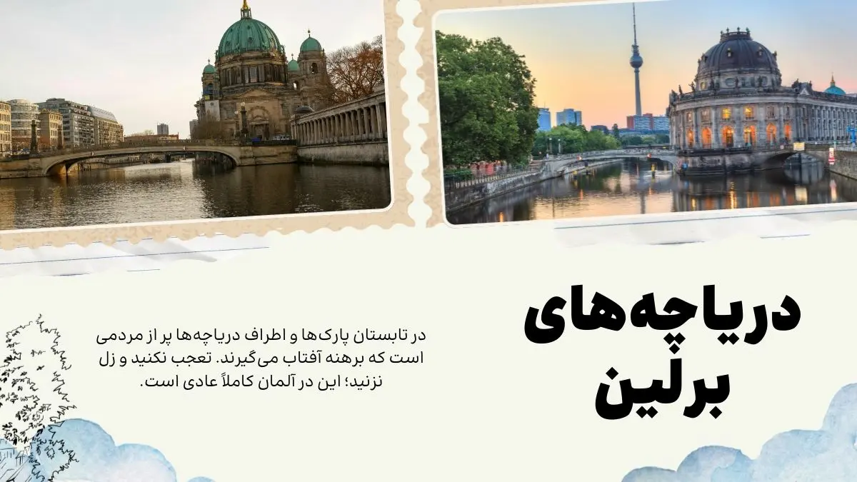 دریاچه&zwnj;های برلین