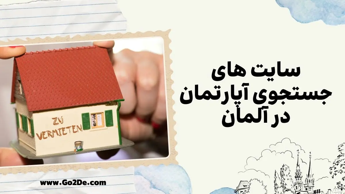 سایت های جستجوی آپارتمان در آلمان