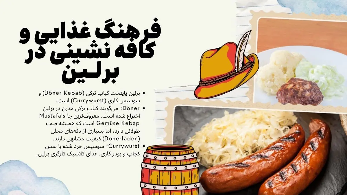 فرهنگ غذایی و کافه&zwnj; نشینی در برلین