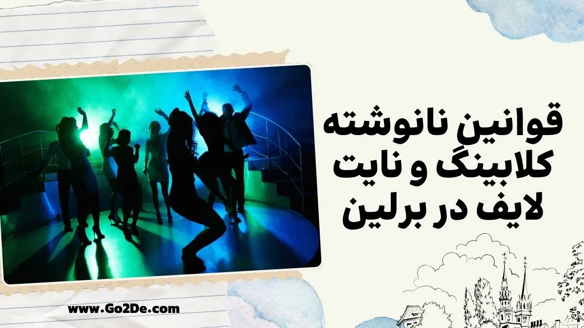 قوانین نانوشته کلابینگ و نایت&zwnj; لایف در برلین