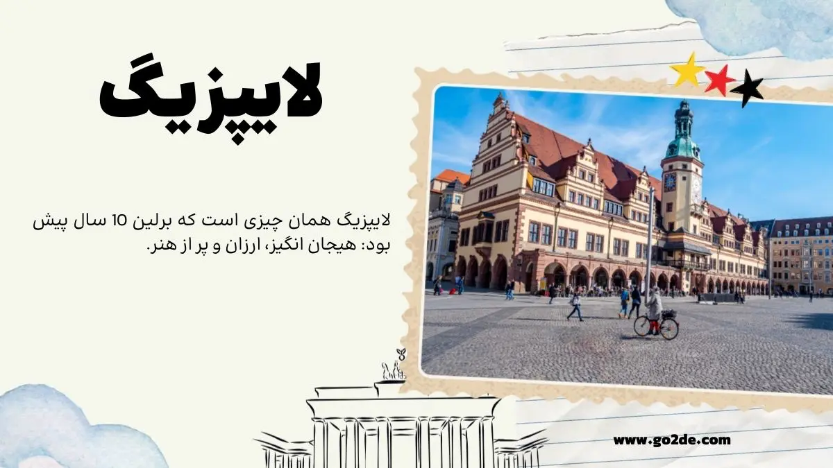 لایپزیگ (Leipzig): "برلین جدید"