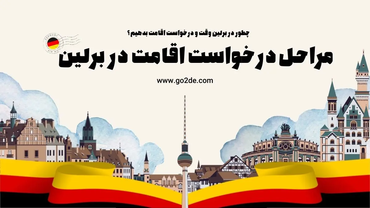 درخواست اقامت در برلین