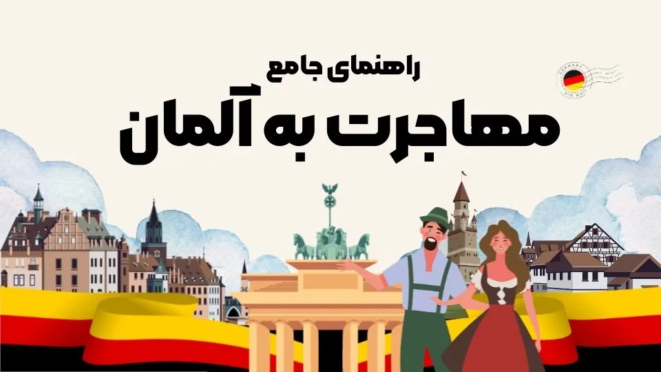 راهنمای جامع مهاجرت به آلمان