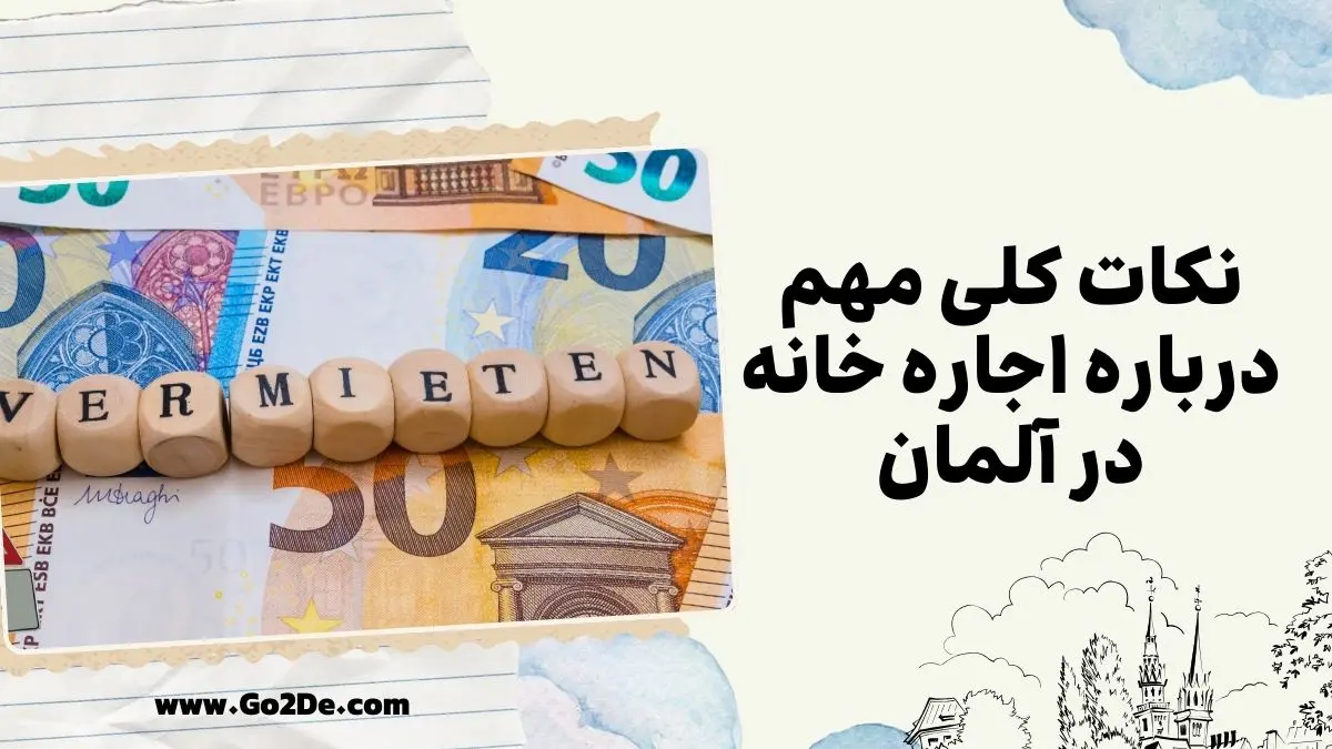 نکات کلی مهم درباره اجاره خانه در آلمان