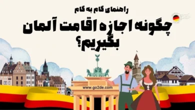 چگونه اجازه اقامت آلمان بگیریم؟