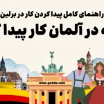 پیدا کردن کار در برلین
