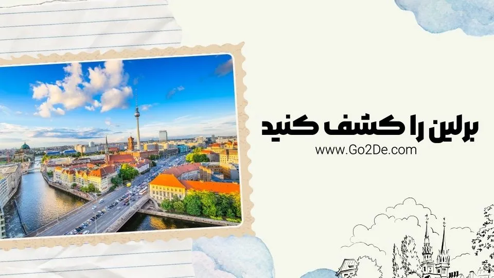 دیدنی های برلین