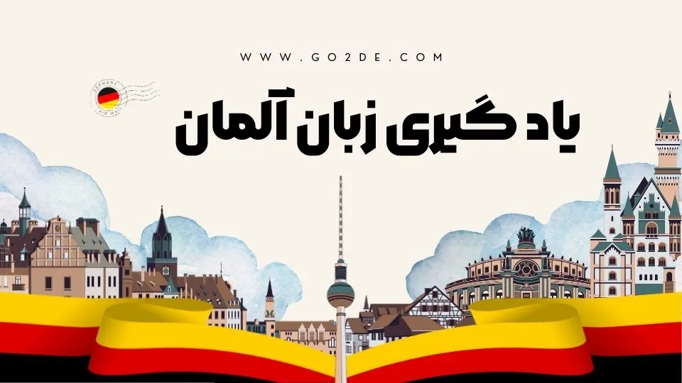 یادگیری زبان آلمانی