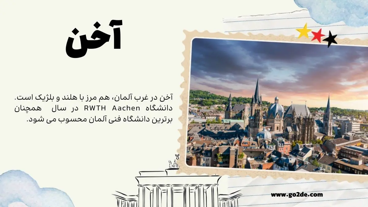 آخن (Aachen): مرز تکنولوژی و تاریخ