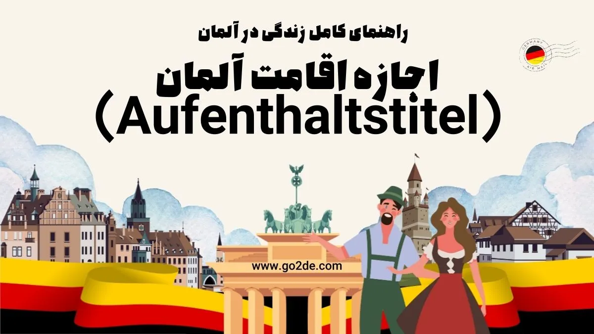اجازه اقامت آلمان (Aufenthaltstitel)