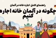 اجاره خانه در آلمان