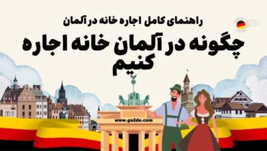 اجاره خانه در آلمان