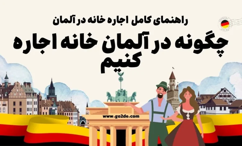 اجاره خانه در آلمان