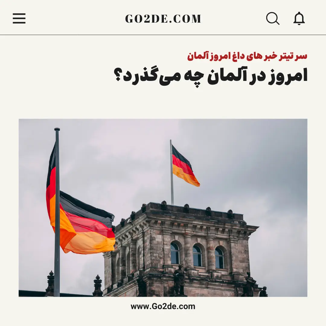 اخبار روز آلمان