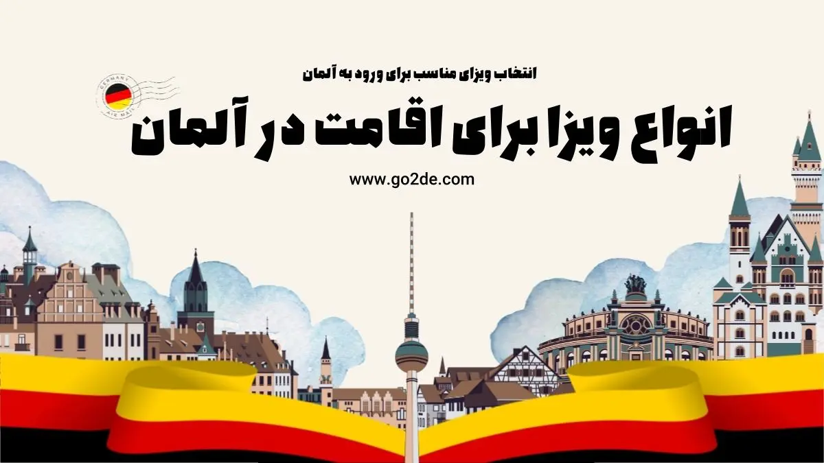 انواع ویزا برای اقامت در آلمان
