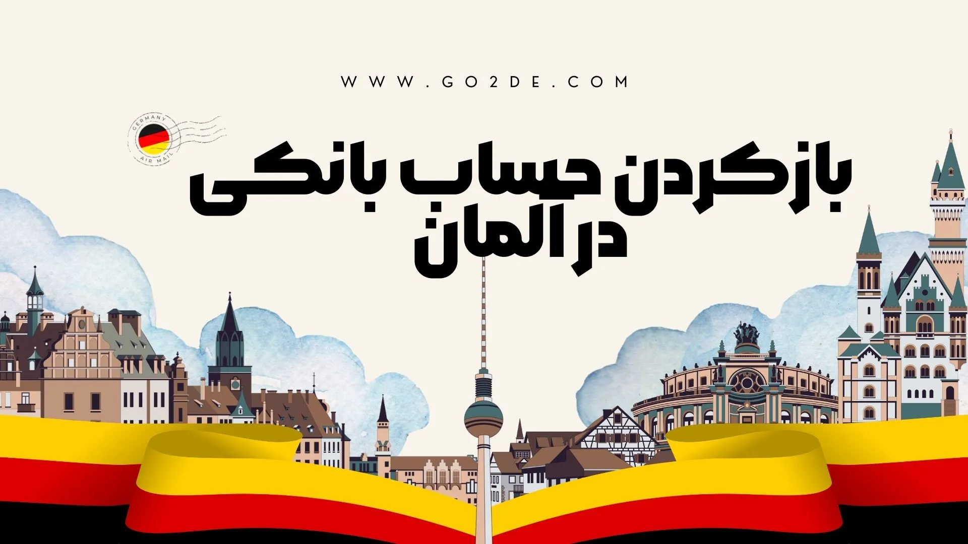 بازکردن حساب بانکی در آلمان