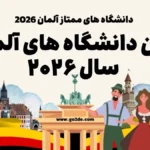 بهترین دانشگاه‌ های آلمان 2026