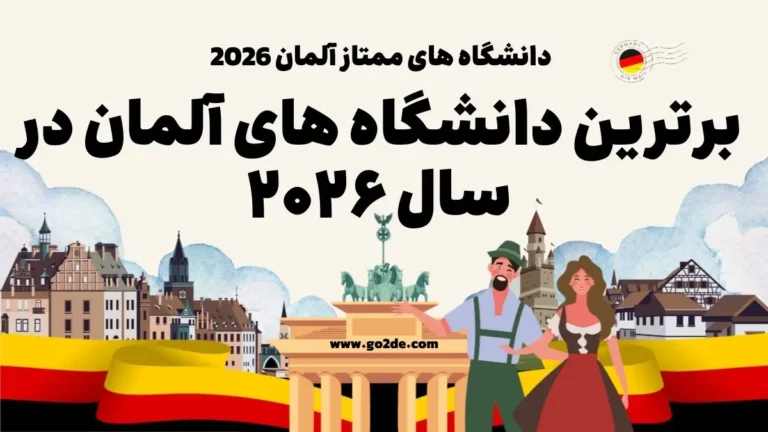 بهترین دانشگاه‌ های آلمان 2026