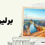 آشنایی با برلین