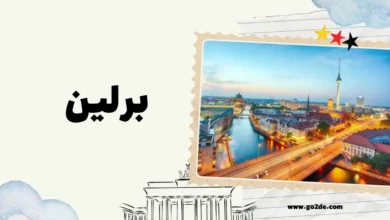 آشنایی با برلین