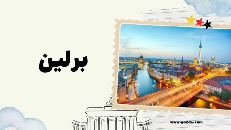 آشنایی با برلین