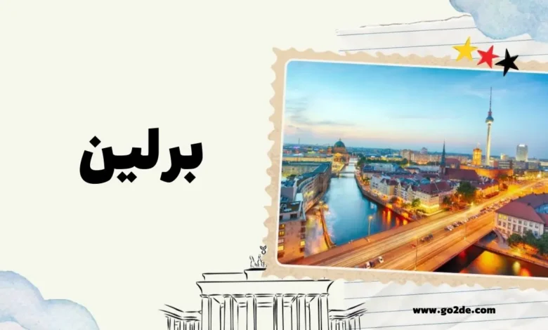 آشنایی با برلین