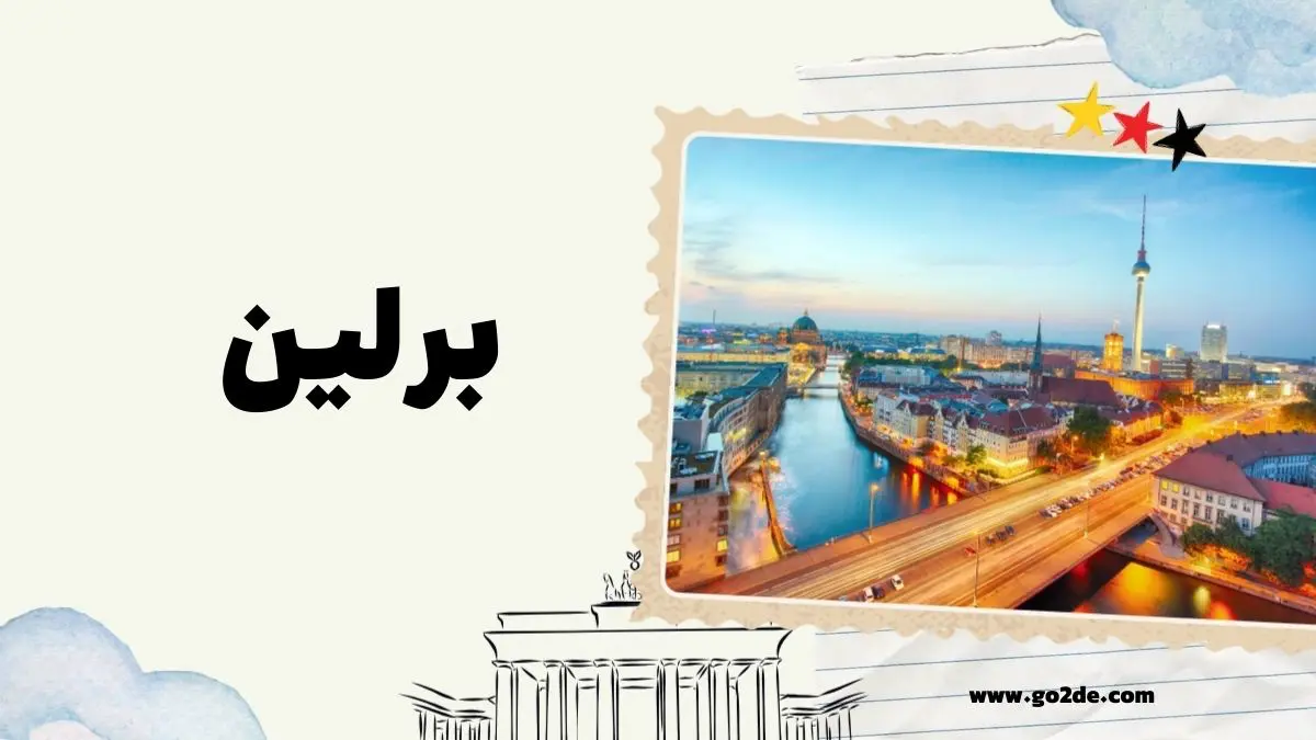 آشنایی با برلین
