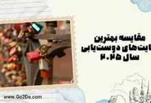 مقایسه بهترین سایت‌ های دوستیابی سال 2025