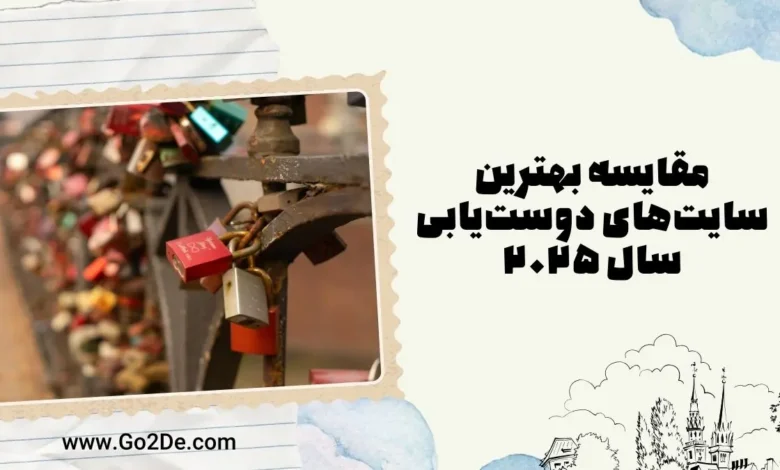 مقایسه بهترین سایت‌ های دوستیابی سال 2025