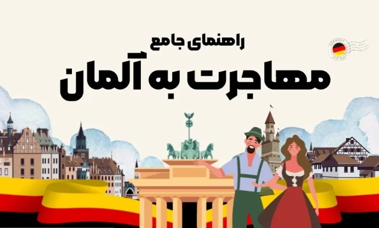 راهنمای جامع مهاجرت به آلمان