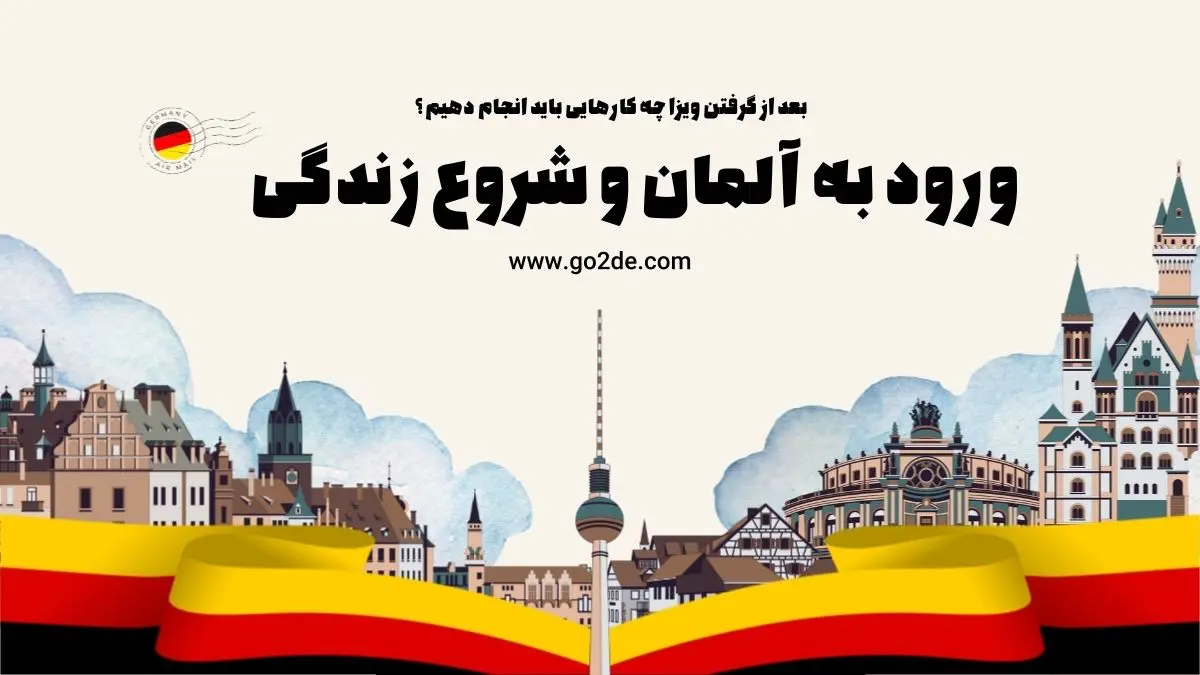 مهاجرت به آلمان