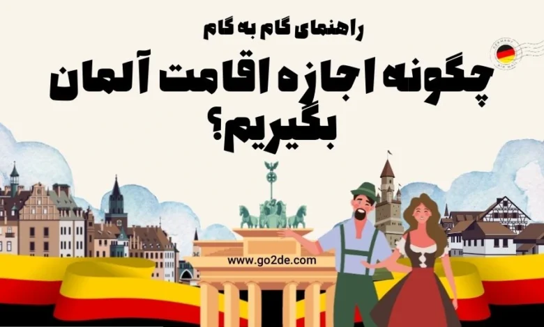 چگونه اجازه اقامت آلمان بگیریم؟