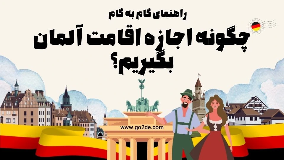 چگونه اجازه اقامت آلمان بگیریم؟