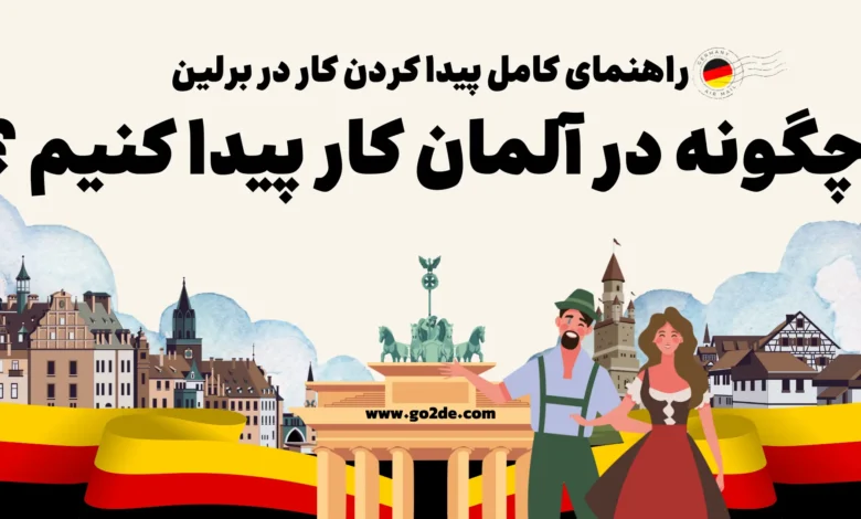 پیدا کردن کار در برلین
