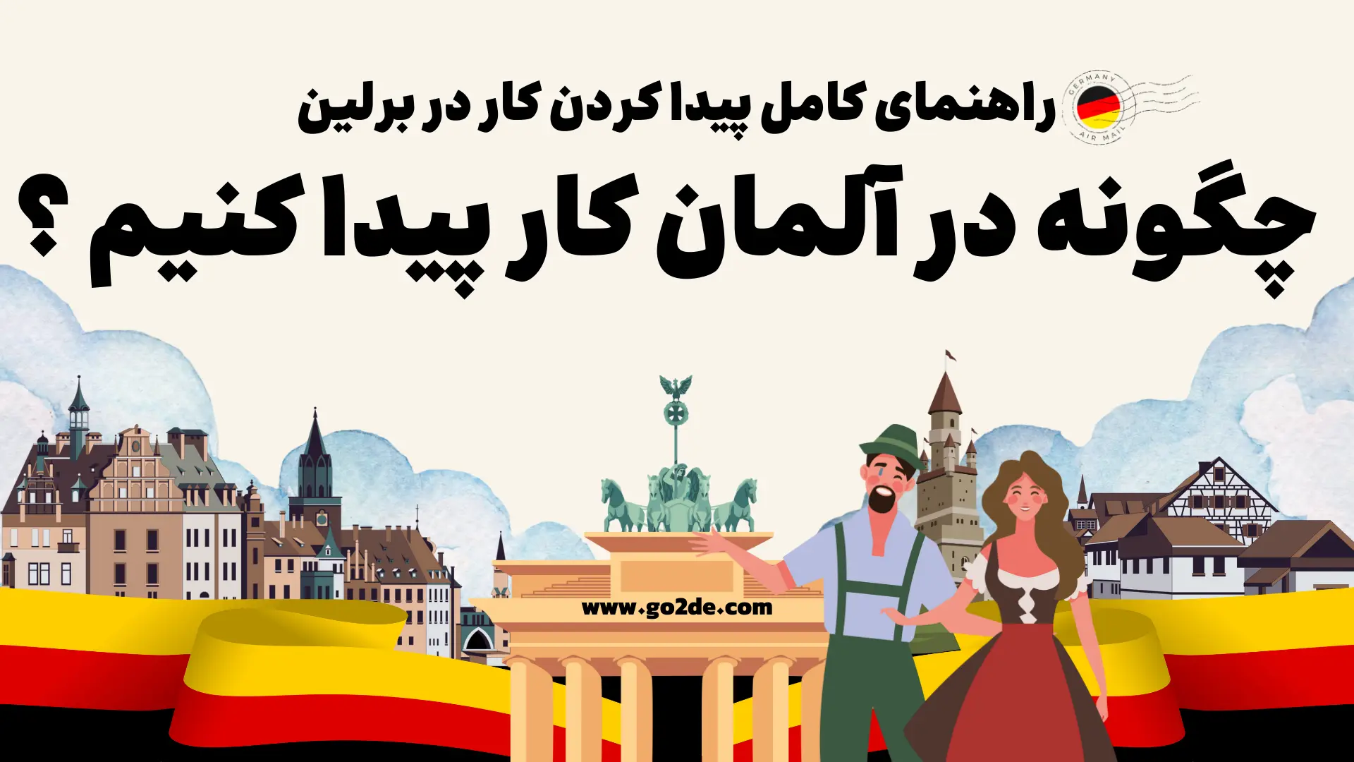 پیدا کردن کار در برلین