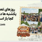 چه مکان ها و مغازه هایی یکشنبه ها در برلین باز هستند؟