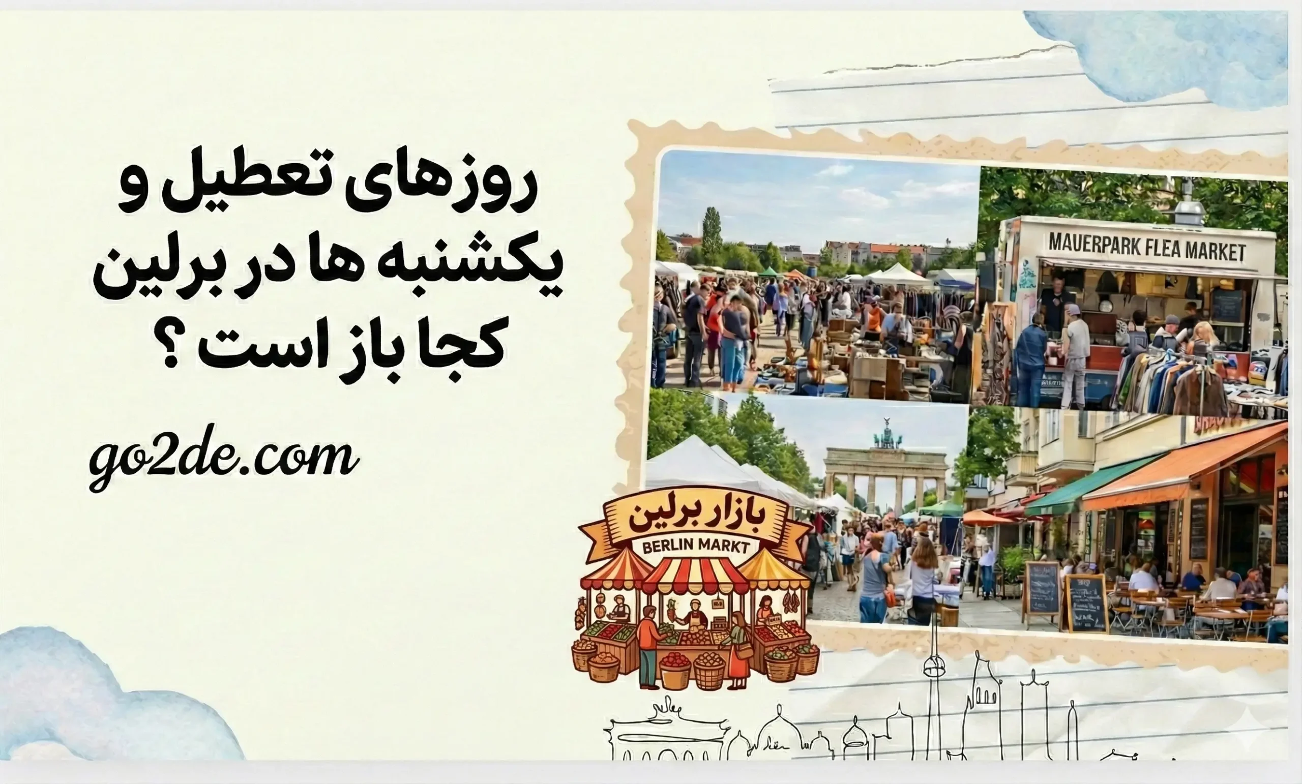 چه مکان ها و مغازه هایی یکشنبه ها در برلین باز هستند؟