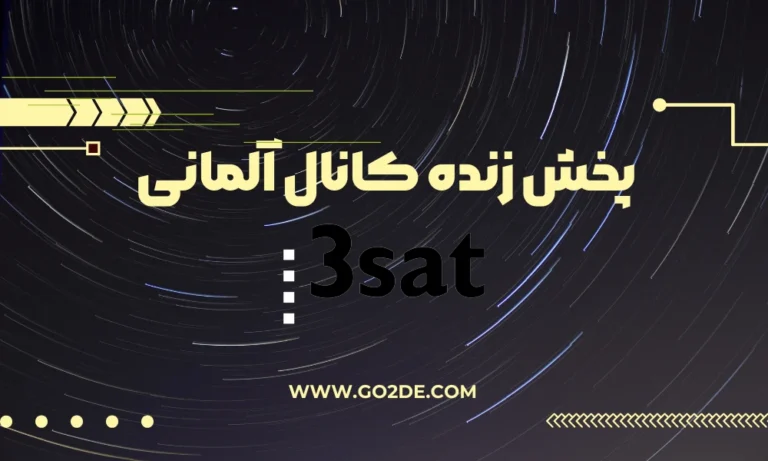 پخش زنده شبکه 3Sat  آلمان