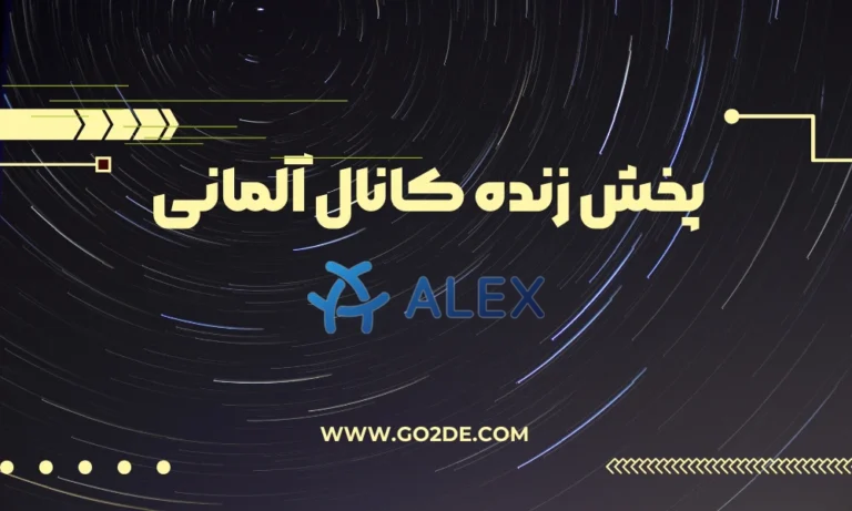 پخش زنده شبکه Alex Berlin  آلمان