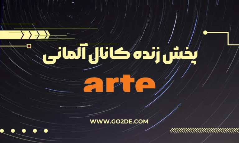 پخش زنده شبکه Arte Live  آلمان