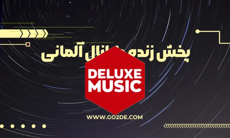 پخش زنده شبکه Deluxe Music