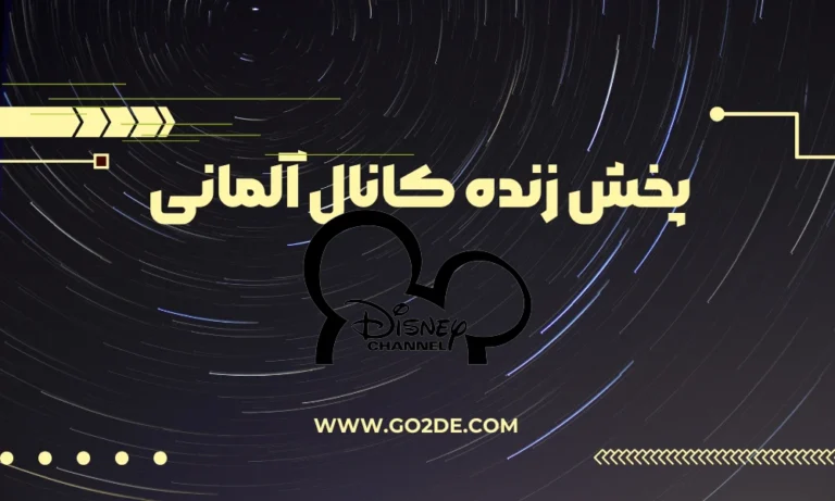 پخش زنده شبکه Disney Channel  آلمان