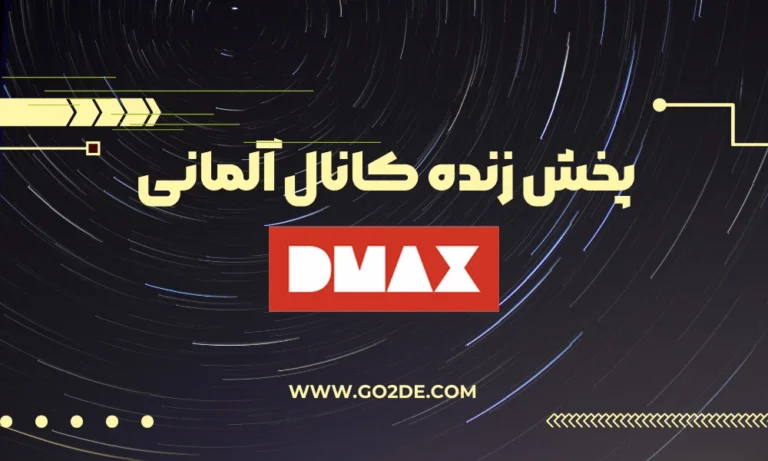 پخش زنده شبکه Dmax Live  آلمان
