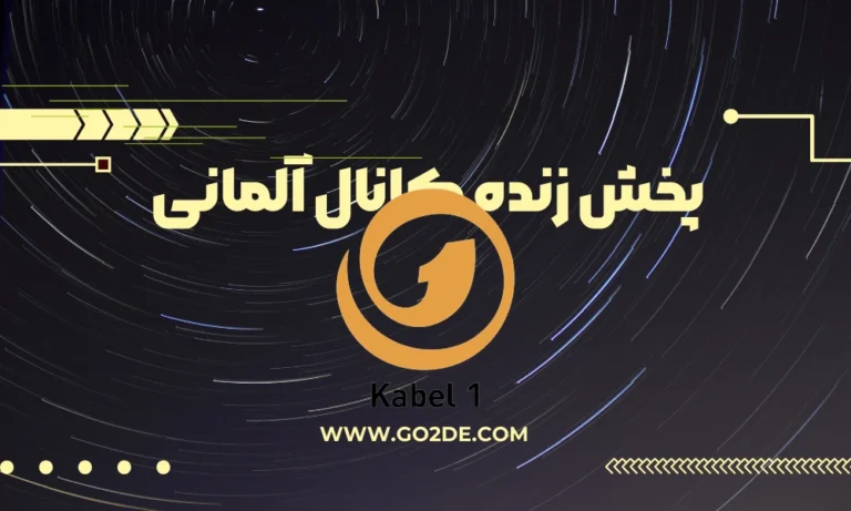 پخش زنده شبکه Kabel 1 آلمان