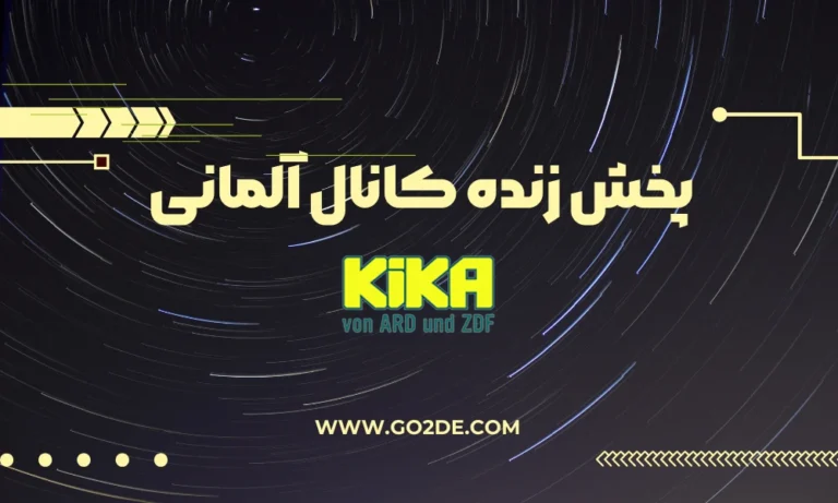 پخش زنده شبکه Kika Live  آلمان