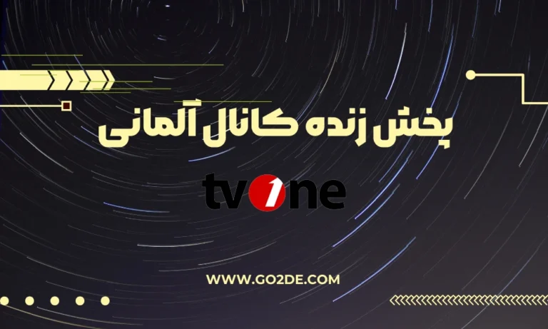 پخش زنده شبکه ONE TV