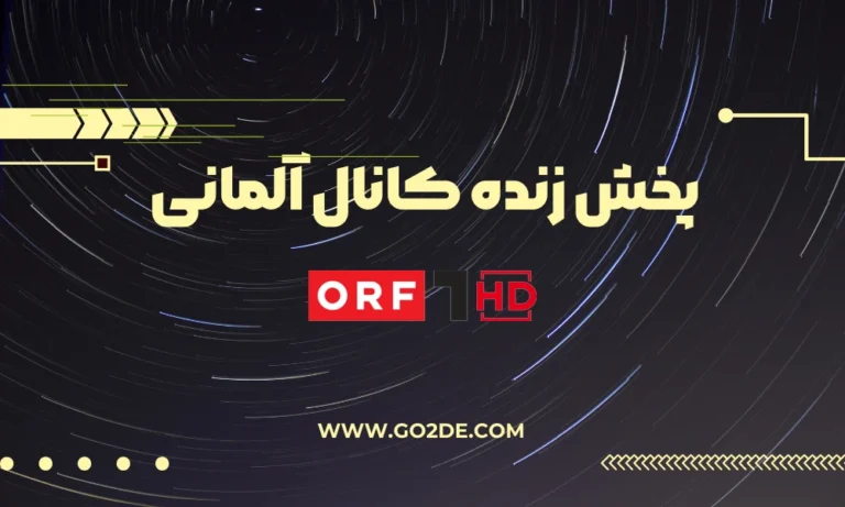 پخش زنده شبکه Orf 1 Live  آلمان